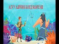 "Агуу анчин Богд мэргэн" үлгэр |Fairy tales | ulger| ylger| сонсох| Монгол хэлээр