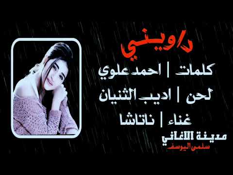 ناتاشا داويني