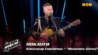 Oleksandr Sviridenko - "Shkidlyva zvychka" - The Knockouts - The Voice Show Season 12