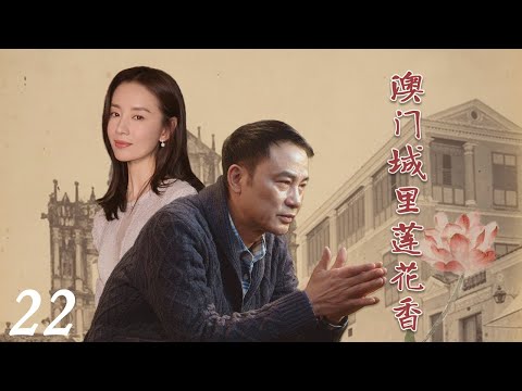 当代家庭 |《澳门城里莲花香》22 :百年老店”经历澳门回归,经济萧条、复苏后的故事。💕偶像小剧院