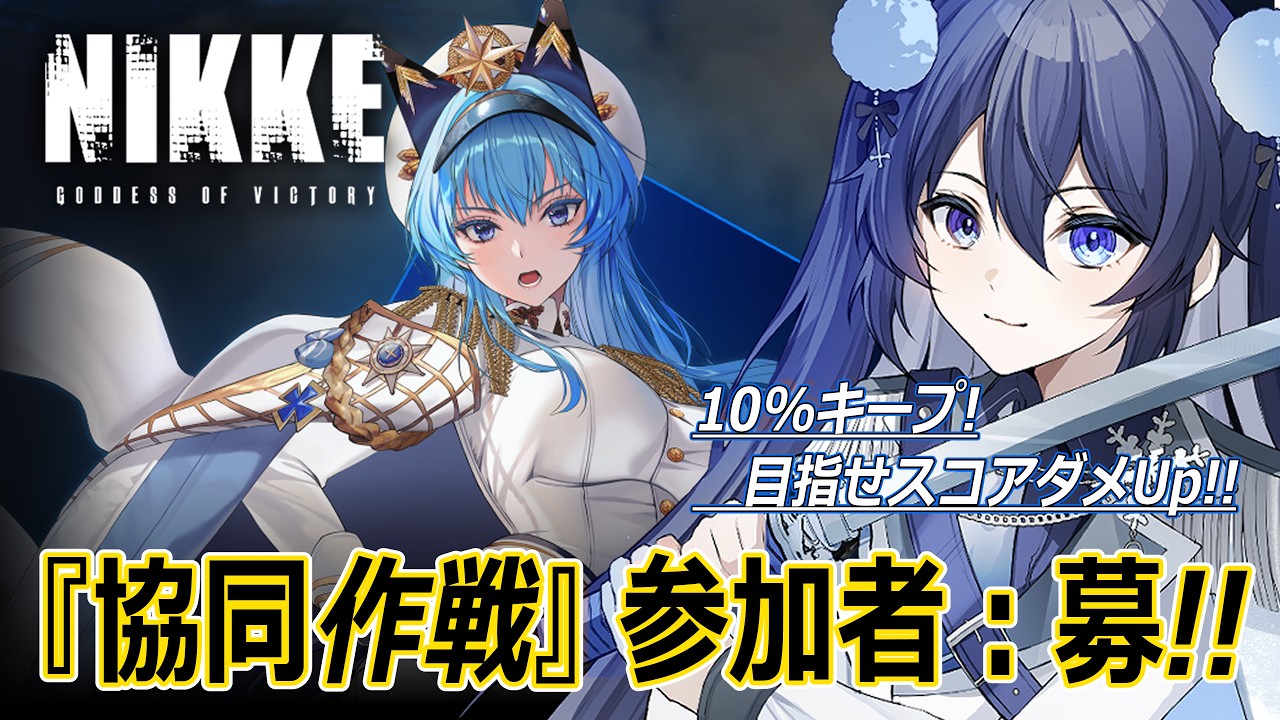 【勝利の女神:NIKKE】初見プレイ!🔰協同作戦の参加者募集しますっ!!