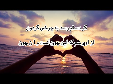 اگر دستم رسد بر چرخى گردون از اوپرسم كه اين چون است و آ ن چون آهنگ بسیار آرام