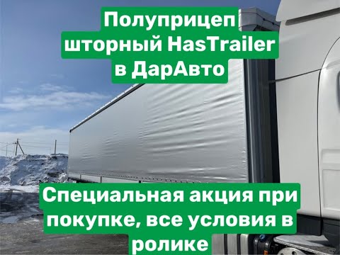 Шторный полуприцеп HASTRAILER