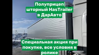 Шторный полуприцеп HASTRAILER HasLiner в ДарАвто / DarAuto / darauto.ru