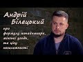 Зеленський лізе в пастку, яка призведе до втрати суверенітету, - Білецький про " формулу Штайнмайєра