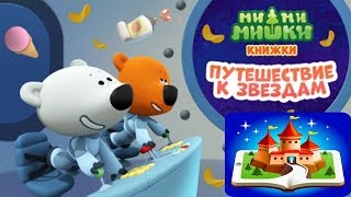 Детский уголок/Kids'Corner МиМиМишки Путешествие к ЗВЁЗДАМ