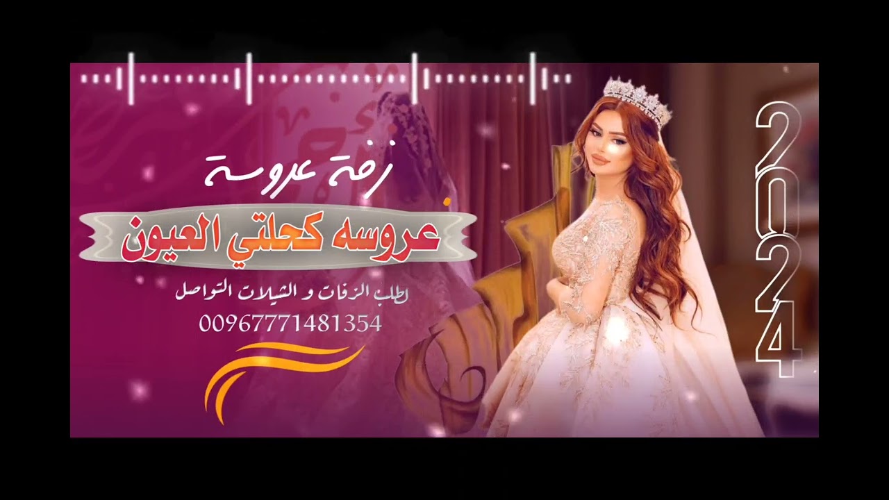 اقوى زفه يمنيه حصريه 2025 _ عروسه كحلتي العيون_ زفة عروسه تجننن🥰🥰 بدون اسم جديد