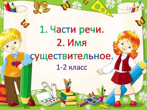 "Части речи. Имя существительное". Русский язык 1-2 класс. Учитель Михайлова Людмила.