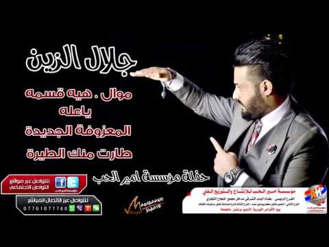 جلال الزين موال هيه قسمه ياعله المعزوفة الجديدة طارت منك الطيره