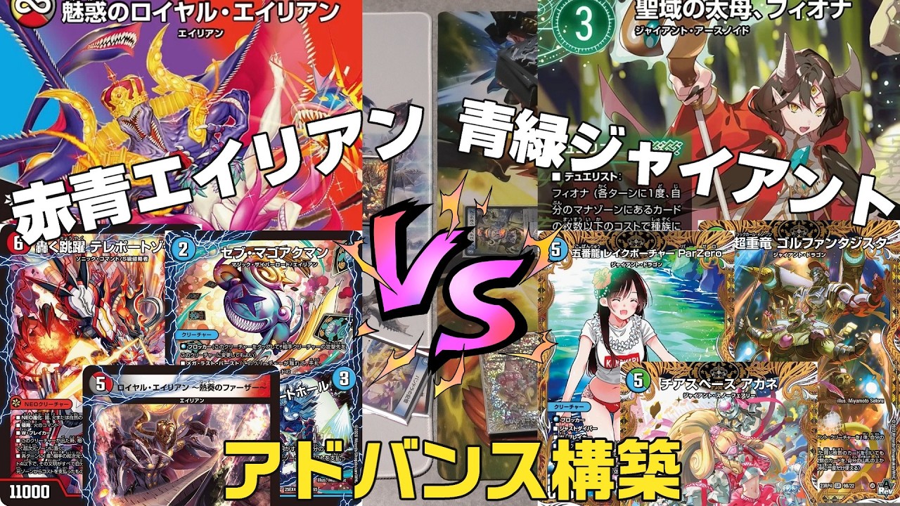 【バトライ刃争奪戦】【デュエマ】新弾カード10枚以上採用対決！！赤青エイリアン　VS　青緑ジャイアント 