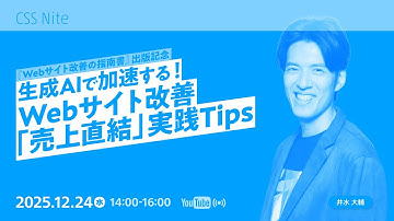 【CeeBeeDee（CSS Nite/DTP Transit）】生成AIで加速する！Webサイト改善「売上直結」実践Tips／井水 大輔