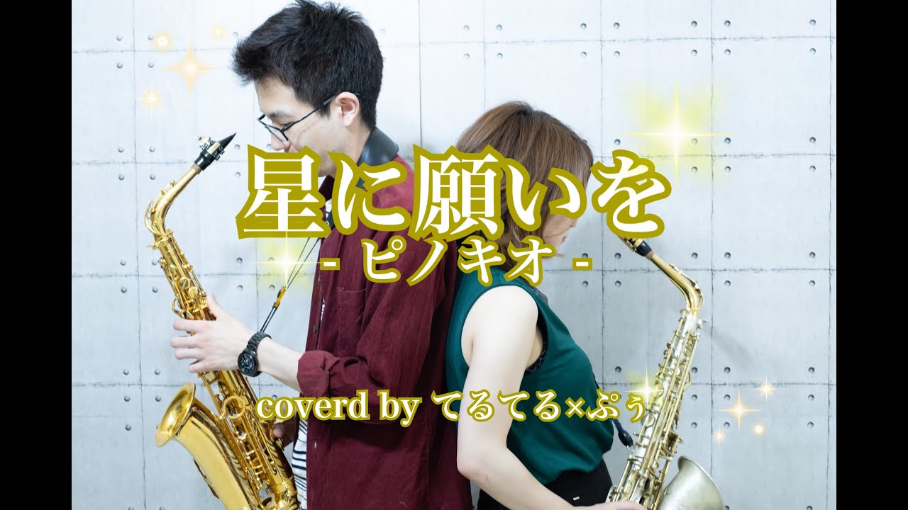 星に願いを アルトサックスデュオで吹いてみた ディズニー Youtube 星に願いを アルトサックスデュオで吹いてみた ディズニー Youtube