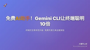 免费AI助手！Gemini CLI让你的终端聪明10倍 Free AI Assistant! Gemini CLI Makes Your Terminal 10x Smarter