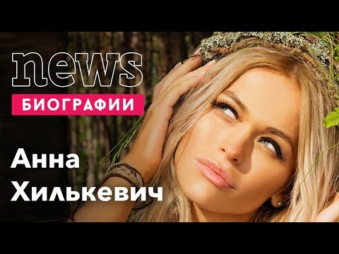 Анна Хилькевич: Биография, карьера, личная жизнь