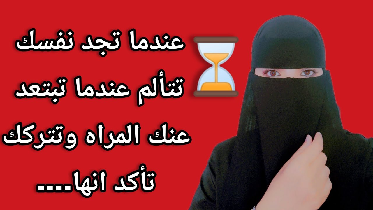 عندما تتألم وتتعب نفسيا بسبب شخص ابتعد عنك فتأكد انه ⁉️