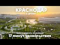 Краснодар, Парк Галицкого, ул. Красная с дрона | 4k | 17 минут удовольствия
