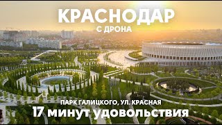 Краснодар, Парк Галицкого, ул. Красная с дрона | 4k | 17 минут удовольствия