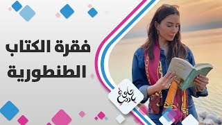 رواية الطنطورية للراحلة رضوى عاشور في فقرة الكتاب مع ميس النوباني