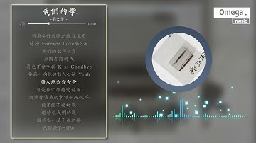 我們的歌 - 劉大拿『情人總分分合合，可是我們卻越愛越深』【高音質|動態歌詞Lyrics】