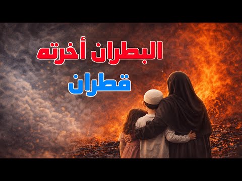 البطران أخرته قطران