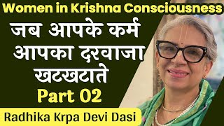दरवाजा कैसे खोलें जब हमारे कर्म हमारा दरवाजा खट खटाए?  Karma Series 02 | Radhika Krpa Devi Dasi