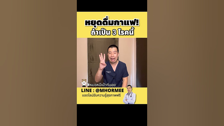 หยุดดื่มกาแฟ ถ้าเป็น 3 โรคนี้ #หมอหมีเม้าท์มอย #หมอหมี #สุขภาพ #shorts #กาแฟ