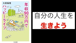 【７分で超要約】年収９０万で東京ハッピーライフ