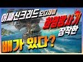 어쌔신크리드오디세이 그리스 화염방사기 쏘는 배가 있다 ?  Assassin creed odyssey Ship flame thrower