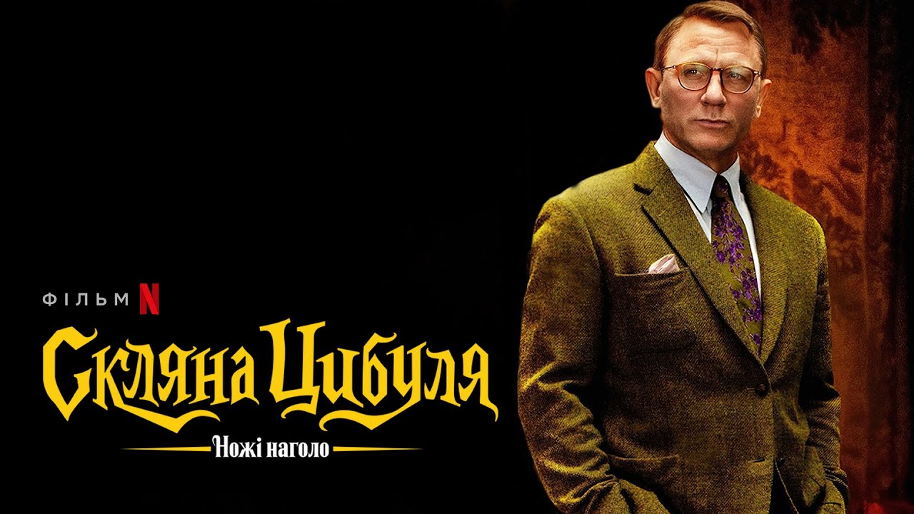 Watch film Glass Onion: A Knives Out Mystery | Ножі наголо: Скляна цибуля | Ексклюзивний український кліп | Netflix