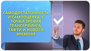 Download Lagu Самодостаточность и самооценка, с точки зрения Трансерфинга, Тафти и Нового времени MP3 Download Lagu Самодостаточность и самооценка, с точки зрения Трансерфинга, Тафти и Нового времени MP3
