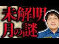 月の中は空洞?隣の天体に起きている不可解な事象【宇宙】