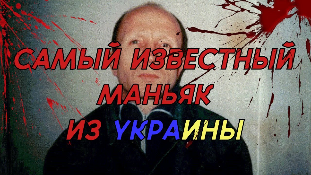 Украинский маньяк крест