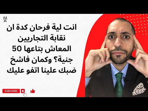 انت لية فرحان كدة ان نقابة التجاريين المعاش بتاعها 50 جنية وكمان فاشخ ضبك علينا اتفو عليك