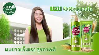 ใหม่! ซันซิล ไบโอ ผมยาวไว ทันใจ