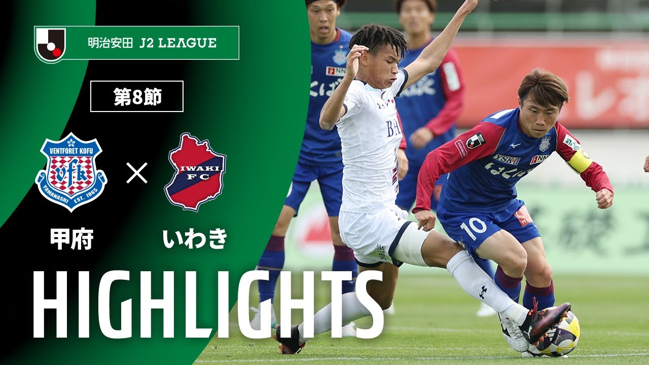 公式】ハイライト：ヴァンフォーレ甲府vsいわきFC 明治安田