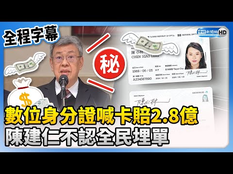 【全程字幕】數位身分證喊卡全民埋單2.8億 陳建仁這樣說 @ChinaTimes