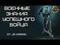 Знания успешного бойца от jo-vani.ru