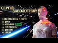 Сергій Заболотний плей лист 2025