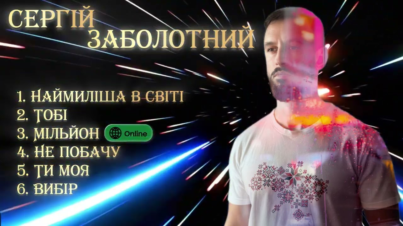 Сергій Заболотний - плей-лист 2025