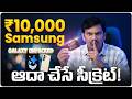 Samsung S26 కొనేముందు ఇది చూడండి! ₹10,000 ఆదా చేసే సీక్రెట్ 🤫