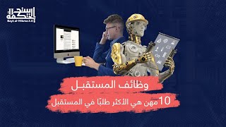 وظائف المستقبل: 10 مهن هن الأكثر طلبًا في المستقبل