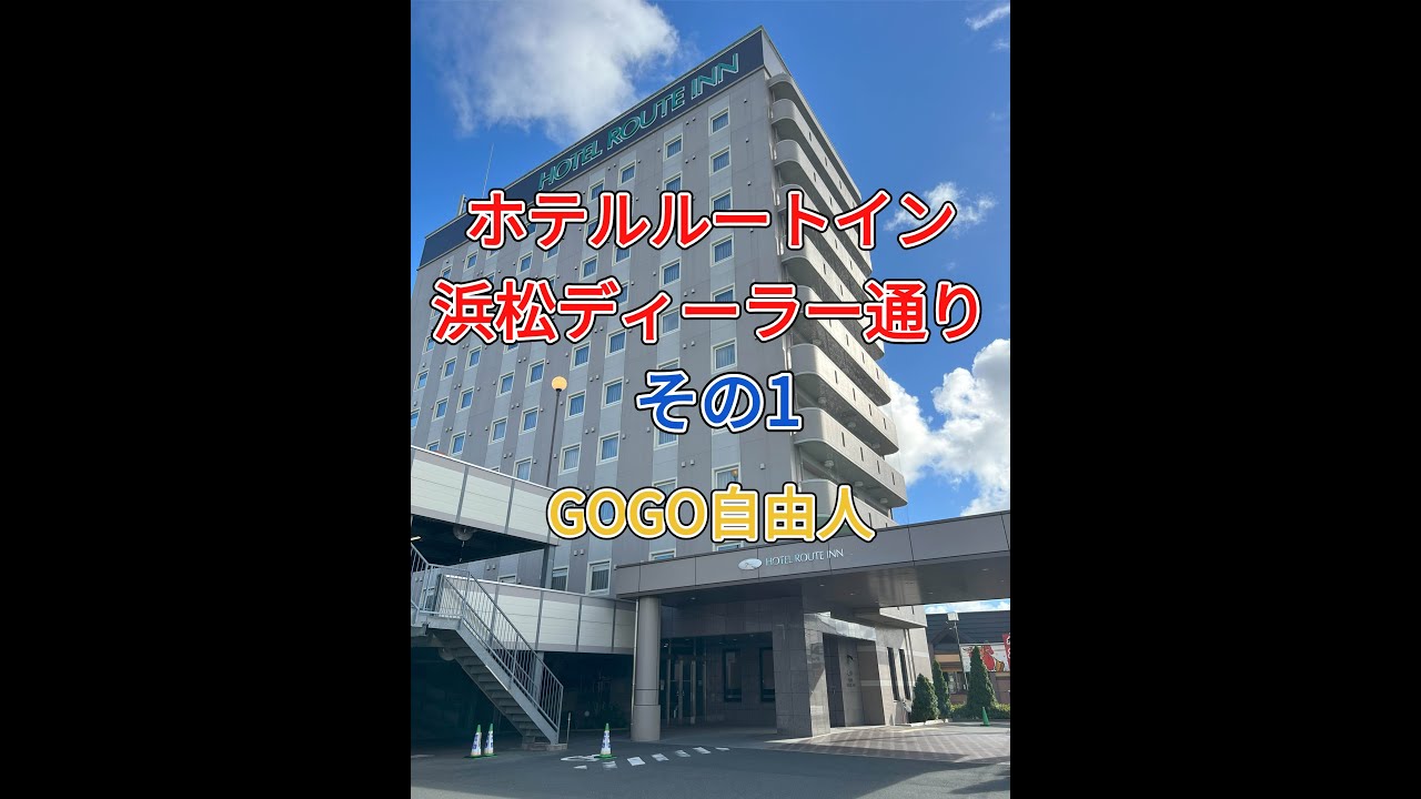 遠江西遠 ホテルルートイン 浜松ディーラー通り（静岡県浜松市）＜その1、ホテル紹介＆周辺飲食店紹介①＞2025.7.10宿泊