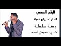 الفنان منير ابو شعيلة احيى لاجلك واموت وصلة طرب اخراج حمودي العبد
