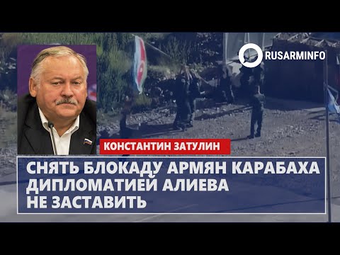 Снять блокаду армян Карабаха дипломатией Алиева не заставить: Затулин