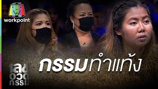 กรรมทำแท้ง | เลขอวดกรรม Full HD