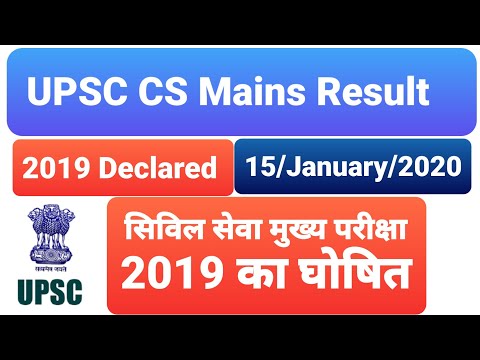 UPSC Civil Services Mains Result 2019 Declared | सिविल सेवा मुख्य परीक्षा का परिणाम घोषित