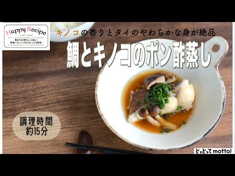 【旬野菜レシピ】鯛とキノコのポン酢蒸し（22.10.14)