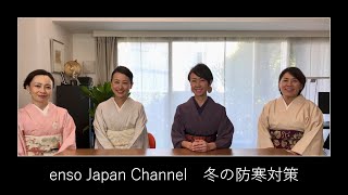 【enso Japan おしゃべり着物熱02】メンバーの防寒対策