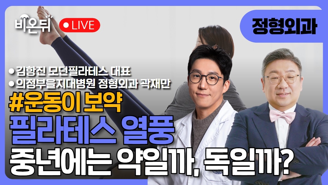 [운동이 보약] “필라테스 열풍, 중년에게는 약일까 독일까?” /의정부을지대병원 정형외과 곽재만, 김항진 모던필라테스 대표