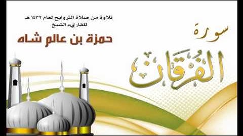 سورة الفرقان للقاريء الشيخ حمزة بن عالم شاه 1432
